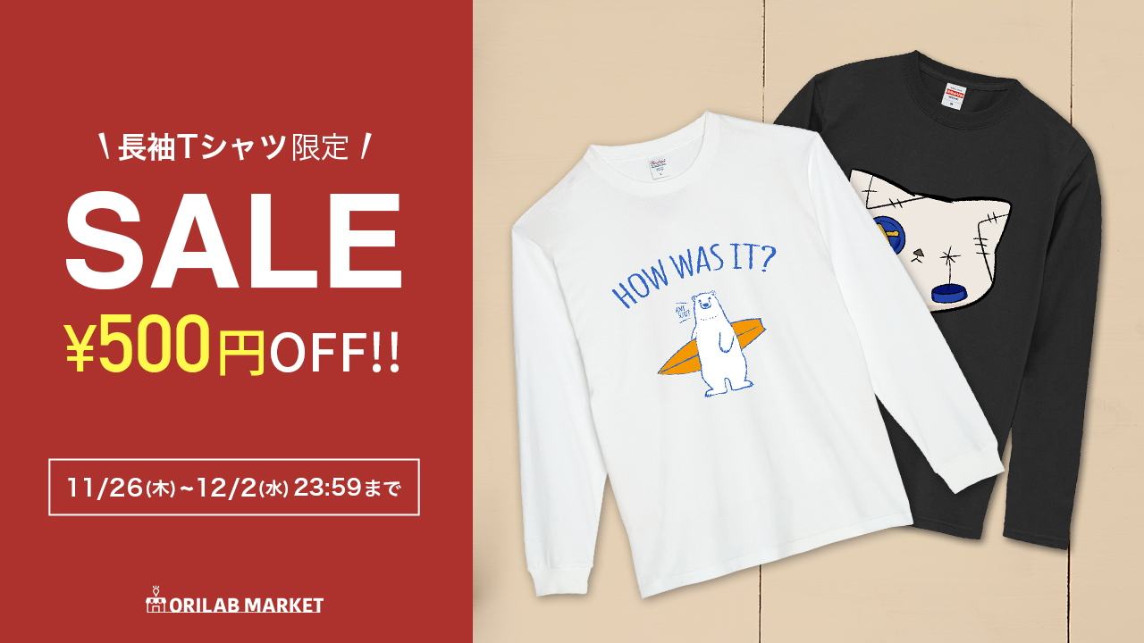 長袖Tシャツ500円割引セール開催中!!!!｜ORILAB MARKET