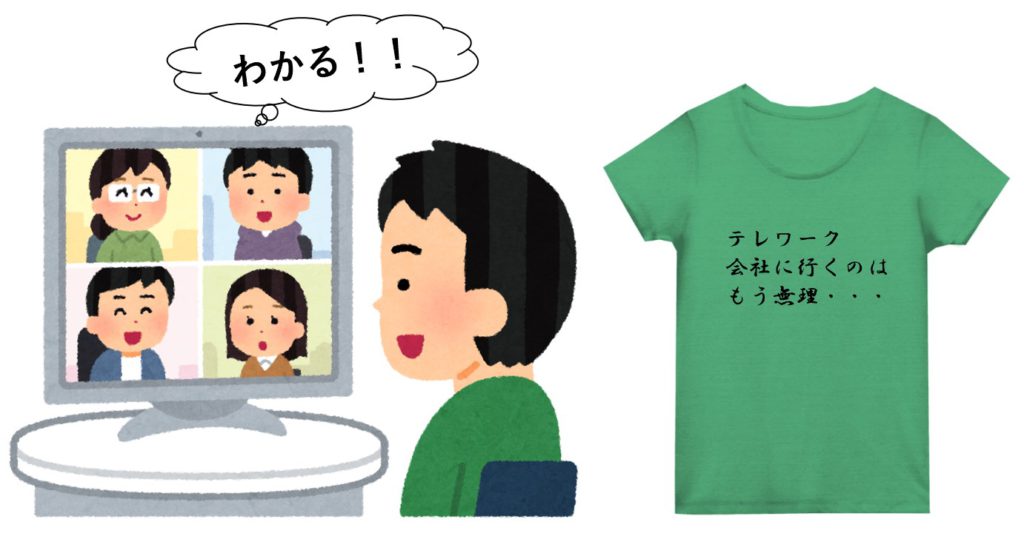 テレワークに おもしろTシャツ