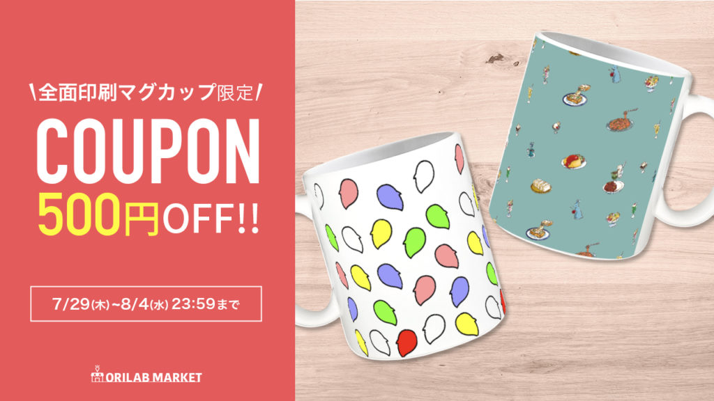 全面印刷マグカップ 500円OFF! クーポン配布中｜ORILAB MARKET