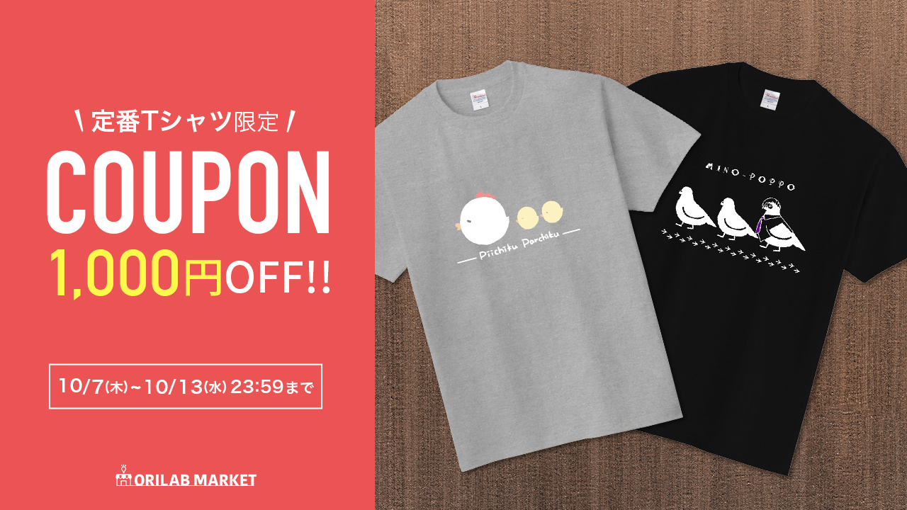 定番Tシャツ 1000円OFF クーポン配布中!｜ORILAB MARKET 