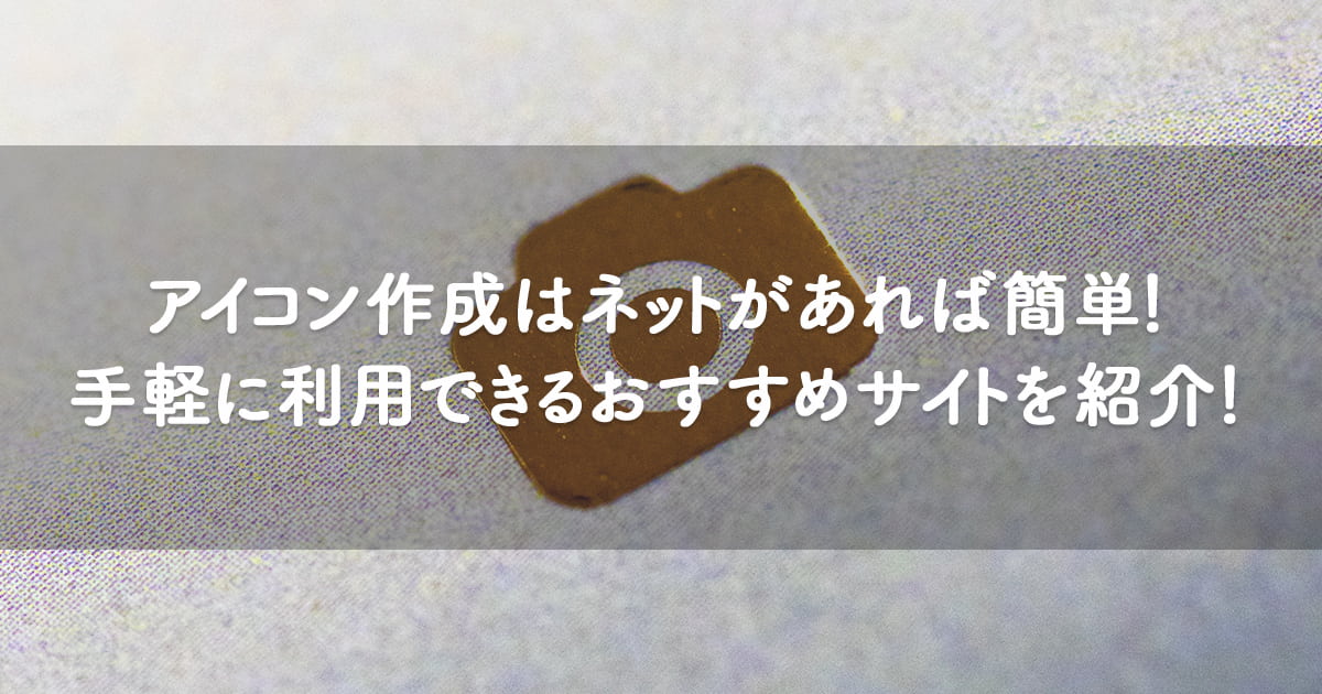 アイコン作成はネットがあれば簡単 手軽に利用できるおすすめのアイコン作成サイトを紹介 Orilab Market