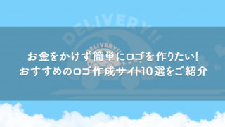 ロゴ作成費用はどれくらい？企業と個人で違う、ロゴを依頼する際の相場