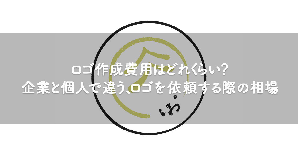 ロゴ作成費用はどれくらい 企業と個人で違う ロゴを依頼する際の相場 Orilab Market