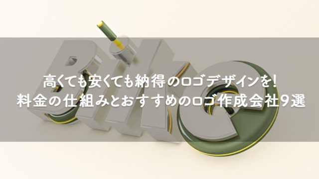 高くても安くても納得のロゴデザインを！ロゴデザインの料金の仕組みと