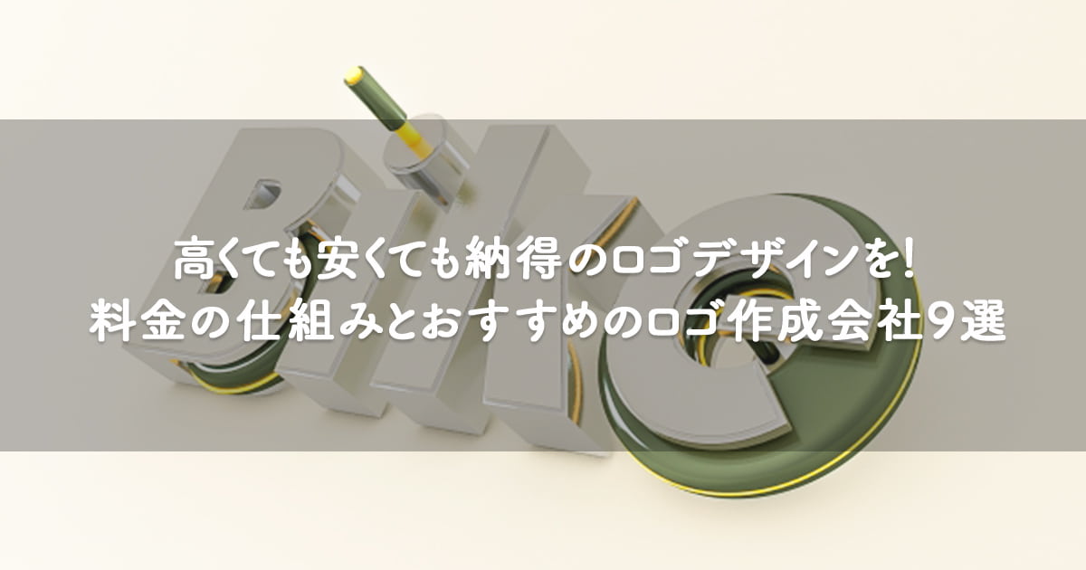 高くても安くても納得のロゴデザインを！ロゴデザインの料金の仕組みと