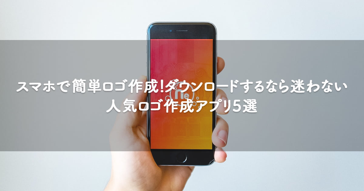 スマホで簡単ロゴ作成 ダウンロードするならもう迷わない 人気のロゴ作成アプリ5選 Orilab Market