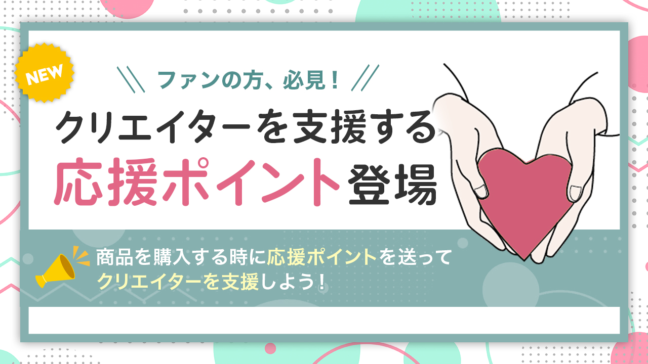 クリエイターさまを支援する「応援ポイント」リリース！｜ORILAB MARKET
