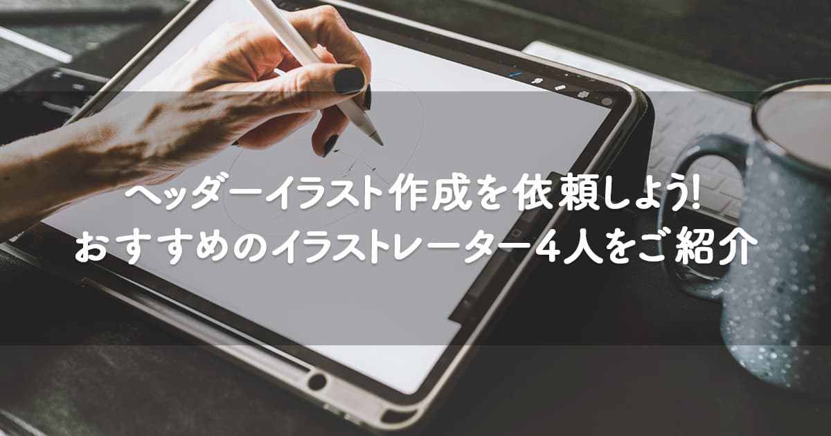 ヘッダーイラスト作成を依頼しよう おすすめのイラストレーター4人をご紹介 Orilab Market