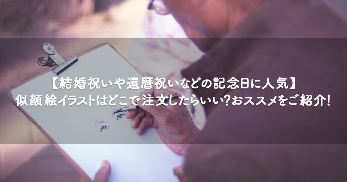 結婚祝いや還暦祝いなどの記念日に人気 似顔絵イラストはどこで注文したらいい おススメをご紹介 Orilab Market