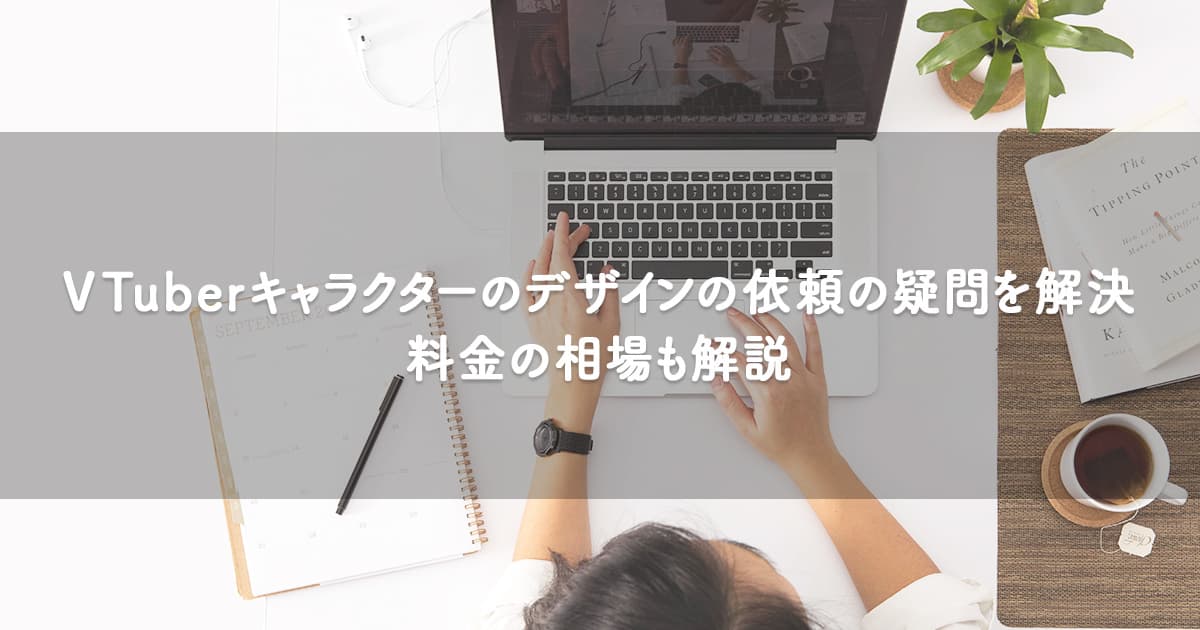 Vtuberキャラクターのデザインの依頼の疑問を解決 料金の相場も解説 Orilab Market