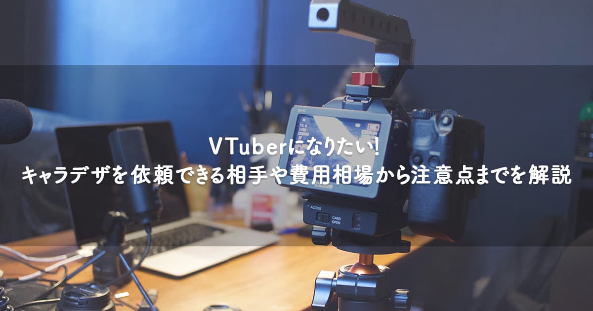Vtuberになりたい キャラデザを依頼できる相手や費用相場から注意点までを解説 Orilab Market