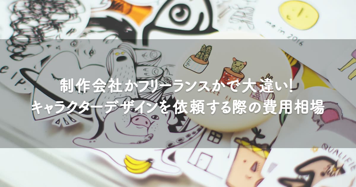 制作会社かフリーランスかで大違い キャラクターデザインを依頼する際の費用相場 Orilab Market