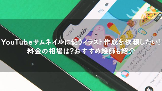 Youtubeサムネイルに使うイラスト作成を依頼したい 料金の相場は おすすめ絵師も紹介 Orilab Market