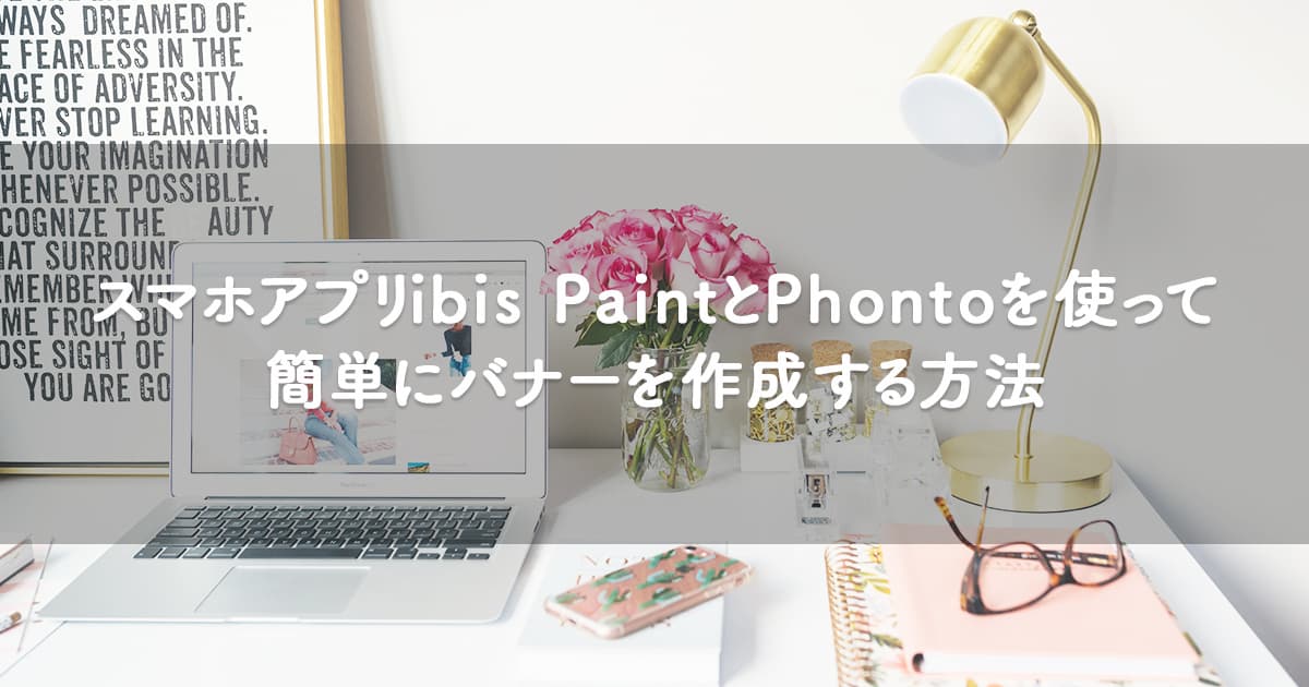 スマホアプリibis Paintとphontoを使って簡単にバナーを作成する方法 Orilab Market