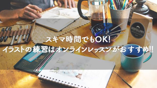 スキマ時間でもok イラストの練習はオンラインレッスンがおすすめ Orilab Market