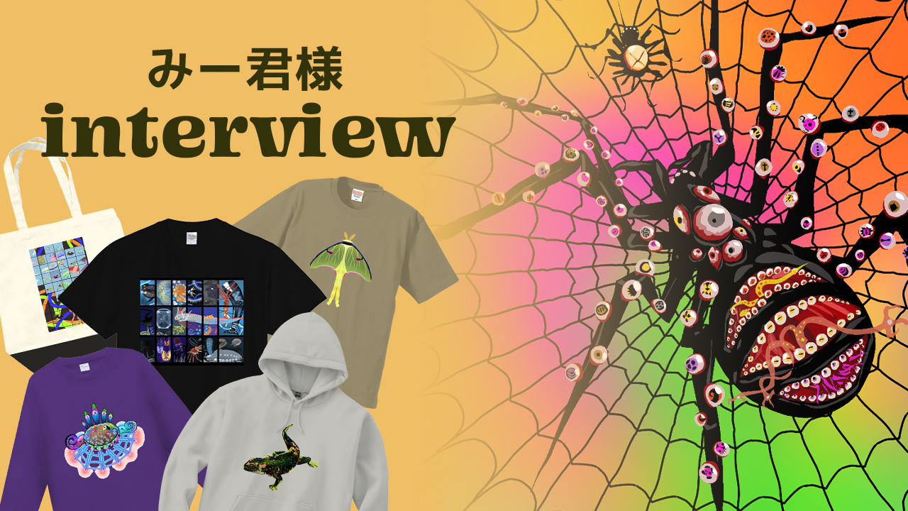 マニアックな生物が大好き！小学生イラストレーターみー君さま  