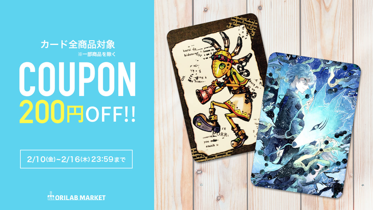 カード全商品200円OFFクーポン配布中！｜ORILAB MARKET