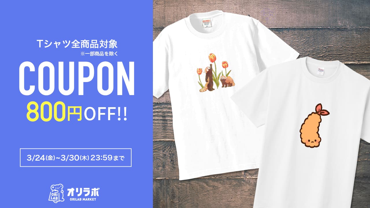 Tシャツ全商品800円OFFクーポン！｜ORILAB MARKET