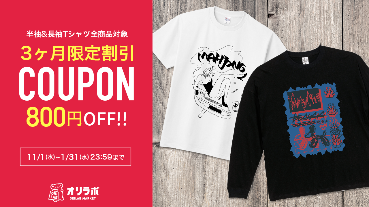 11/1(水)より半袖&長袖Tシャツ3ヶ月800円OFFセール開催!｜ORILAB MARKET