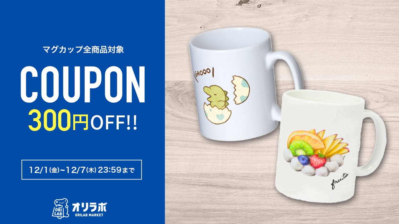 12/1(金)よりマグカップ300円OFFセール開催!｜ORILAB MARKET