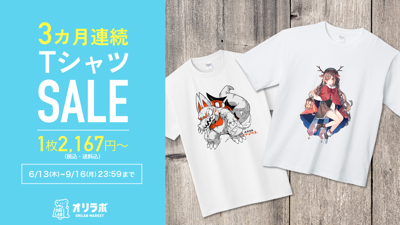 6/13(木)〜9/16(月)まで3ヶ月連続!!!Tシャツセール開催🎉｜ORILAB MARKET