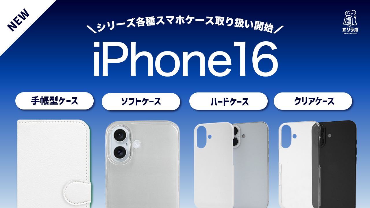 iPhone16スマホケース取り扱い開始｜ORILAB MARKET