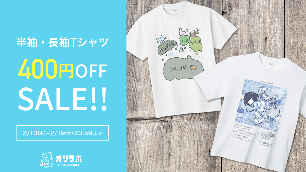 2/13(木)より半袖長袖Tシャツ400円OFF割引セール開催!｜ORILAB MARKET