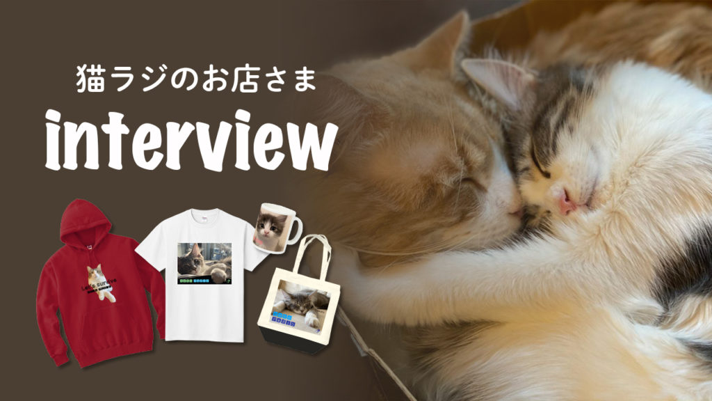 猫ラジのお店さんインタビュー